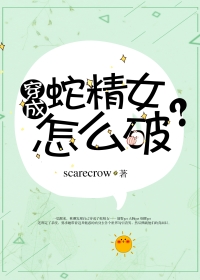 穿成蛇精女怎么破